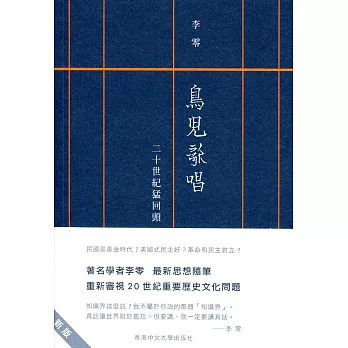 鳥兒歌唱：二十世紀猛回頭（新版）