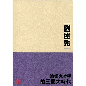 論儒家哲學的三個大時代