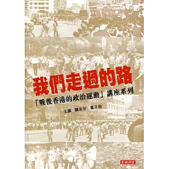我們走過的路:「戰後香港的政治運動」講座系列