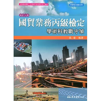 國貿業務丙級檢定學術科教戰守策(修訂九版)