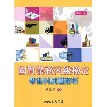 國貿業務丙級檢定學術科試題解析(修訂五版)
