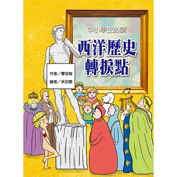 中小學生必讀西洋歷史轉捩點