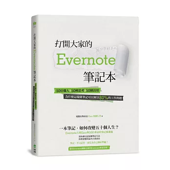 打開大家的 Evernote 筆記本：50位職人x 50種思考x 50個活用，為什麼這樣做筆記可以解決80%的工作問題