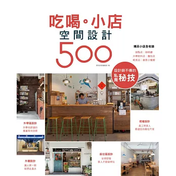 設計師不傳的私房秘技 吃喝。小店空間設計500