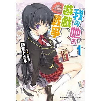 我與她的遊戲戰爭 (1)