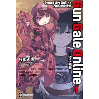 Sword Art Online刀劍神域外傳 Gun Gale Online (1) ―特攻強襲―