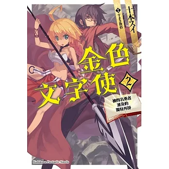 金色文字使 —被四名勇者波及的獨特外掛— (2)