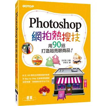 Photoshop網拍熱搜技：用90招打造超亮眼商品！