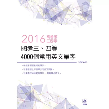 國考三、四等-4000個常用英文單字-2016高普考.三四等