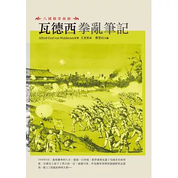八國聯軍統帥：瓦德西拳亂筆記