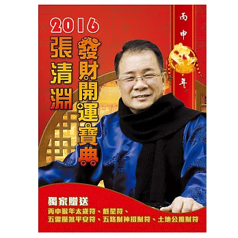 張清淵2016發財開運寶典(繁)