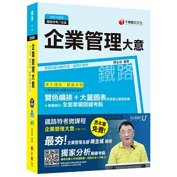 企業管理大意[佐級運輸營業]【獨家贈送鐵路特考微課程】