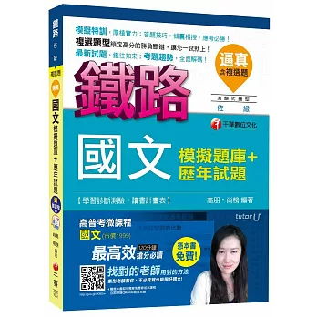國文模擬題庫+歷年試題[台鐵招考佐級]【獨家贈送鐵路特考微課程】