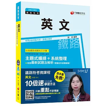 英文[台鐵招考佐級]【獨家贈送鐵路特考微課程】