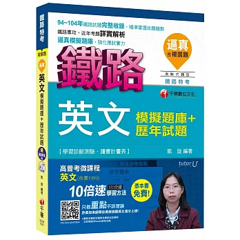 英文模擬題庫+歷年試題[台鐵招考佐級]【獨家贈送鐵路特考微課程】