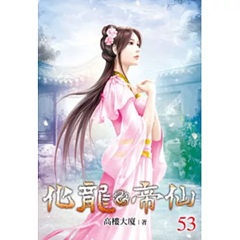 化龍帝仙53