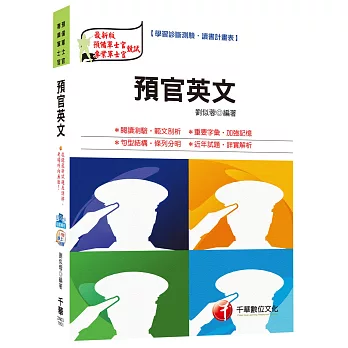預官英文[預備軍士官、專業軍士官]