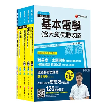 104年鐵路特考佐級《電力工程》套書