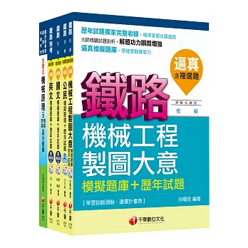 104年鐵路特考佐級《機械工程》題庫版套書