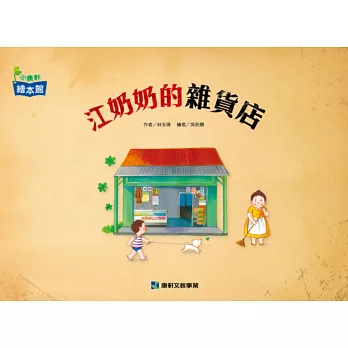 江奶奶的雜貨店