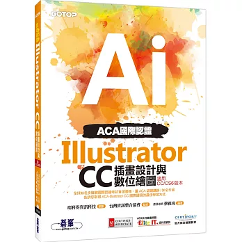 ACA國際認證：Illustrator CC插畫設計與數位繪圖(適用CC/CS6版本)