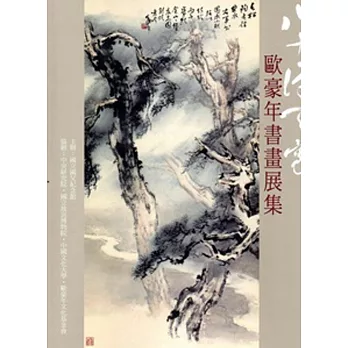 八十得天寬：歐豪年書畫展集