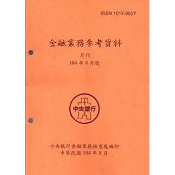 金融業務參考資料(104/8)