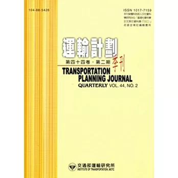 運輸計劃季刊44卷2期(104/06)