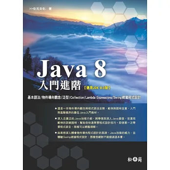 Java 8入門進階(附CD)