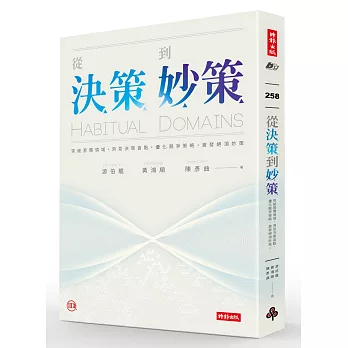 從決策到妙策：突破習慣領域、洞見決策盲點、優化競爭策略、激發絕頂妙策