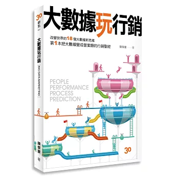 大數據玩行銷：改變世界的18個大數據新思維，第1本把大數據變營業額的行銷聖經