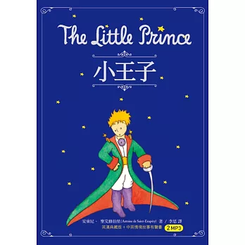 小王子 The Little Prince（25K英漢典藏版+中英情境故事有聲書2MP3）