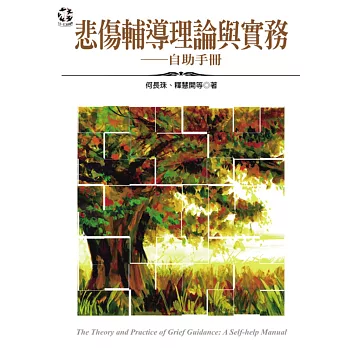 悲傷輔導理論與實務：自助手冊