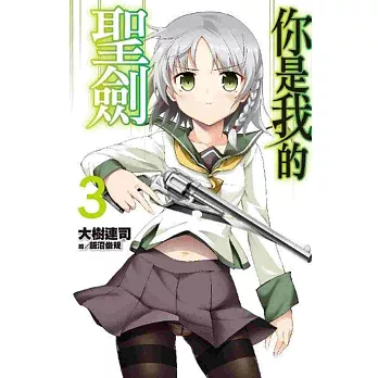 你是我的聖劍(03)