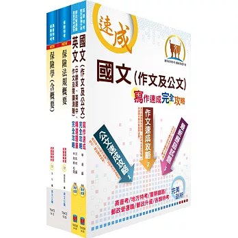 郵政招考專業職(一)（壽險管理）套書（贈題庫網帳號、雲端課程）