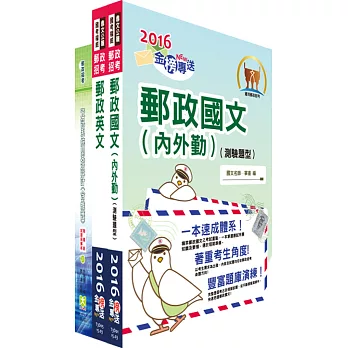 郵政招考專業職（一）（電子商務一般資訊）套書（不含電子商務）（中華郵政、郵局）（贈題庫網帳號、雲端課程）