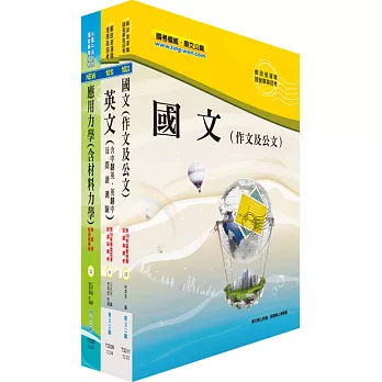 郵政招考營運職（機械工程）套書（不含機械設計）（贈題庫網帳號、雲端課程）