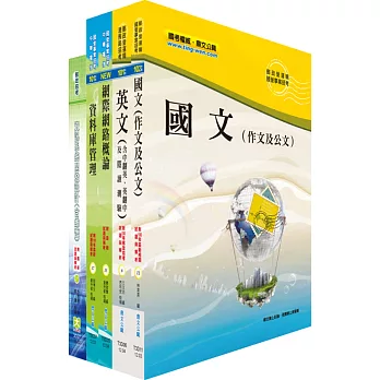 郵政招考營運職（系統分析）套書（贈題庫網帳號、雲端課程）