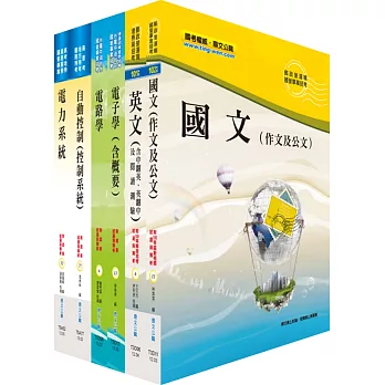 郵政招考營運職（電機工程）套書（中華郵政、郵局）（贈題庫網帳號、雲端課程）