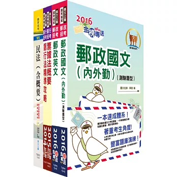 郵政招考專業職（一）（儲匯法規）套書（中華郵政、郵局）（贈題庫網帳號、雲端課程）