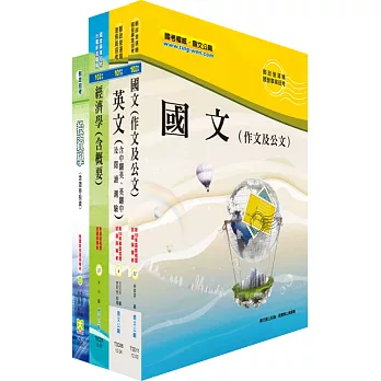 郵政招考營運職（投資管理）套書（不含財務工程）（贈題庫網帳號、雲端課程）