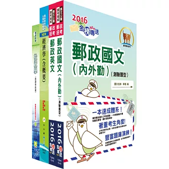 郵政招考專業職（一）（金融投資）套書（中華郵政、郵局）（贈題庫網帳號、雲端課程）