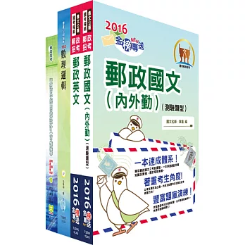 郵政招考專業職（一）（程式設計）套書（中華郵政、郵局）（贈題庫網帳號、雲端課程）