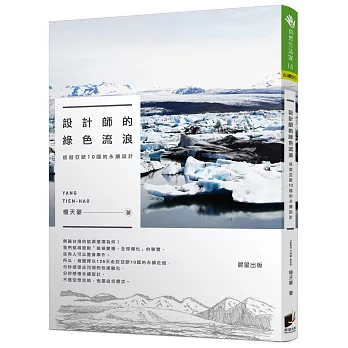 設計師的綠色流浪：巡遊亞歐10國的永續設計