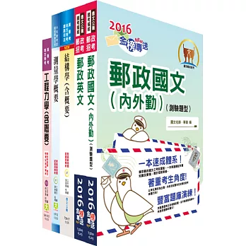 郵政招考專業職（一）（土木工程）套書（贈題庫網帳號、雲端課程）