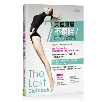 7天健康瘦！絕不復胖的黑減重術