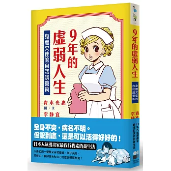 9年的虛弱人生︰身體欠佳的自我調養術