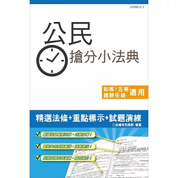 公民搶分小法典(含重點標示+精選試題)(初等、鐵路佐級、各類特考五等適用)