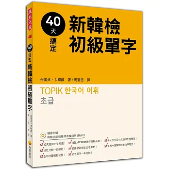 40天搞定新韓檢初級單字（隨書附贈韓籍名師親錄標準韓語朗讀MP3）