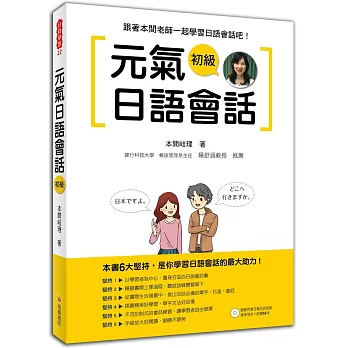 元氣日語會話初級（隨書附贈日籍名師親錄標準日語朗讀MP3）